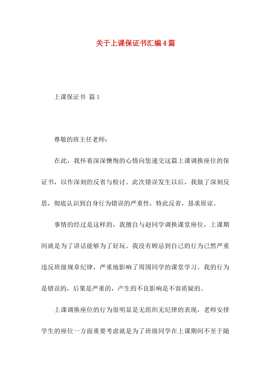 上课保证书汇编4篇_第1页