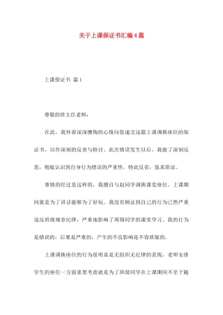 上课保证书汇编4篇