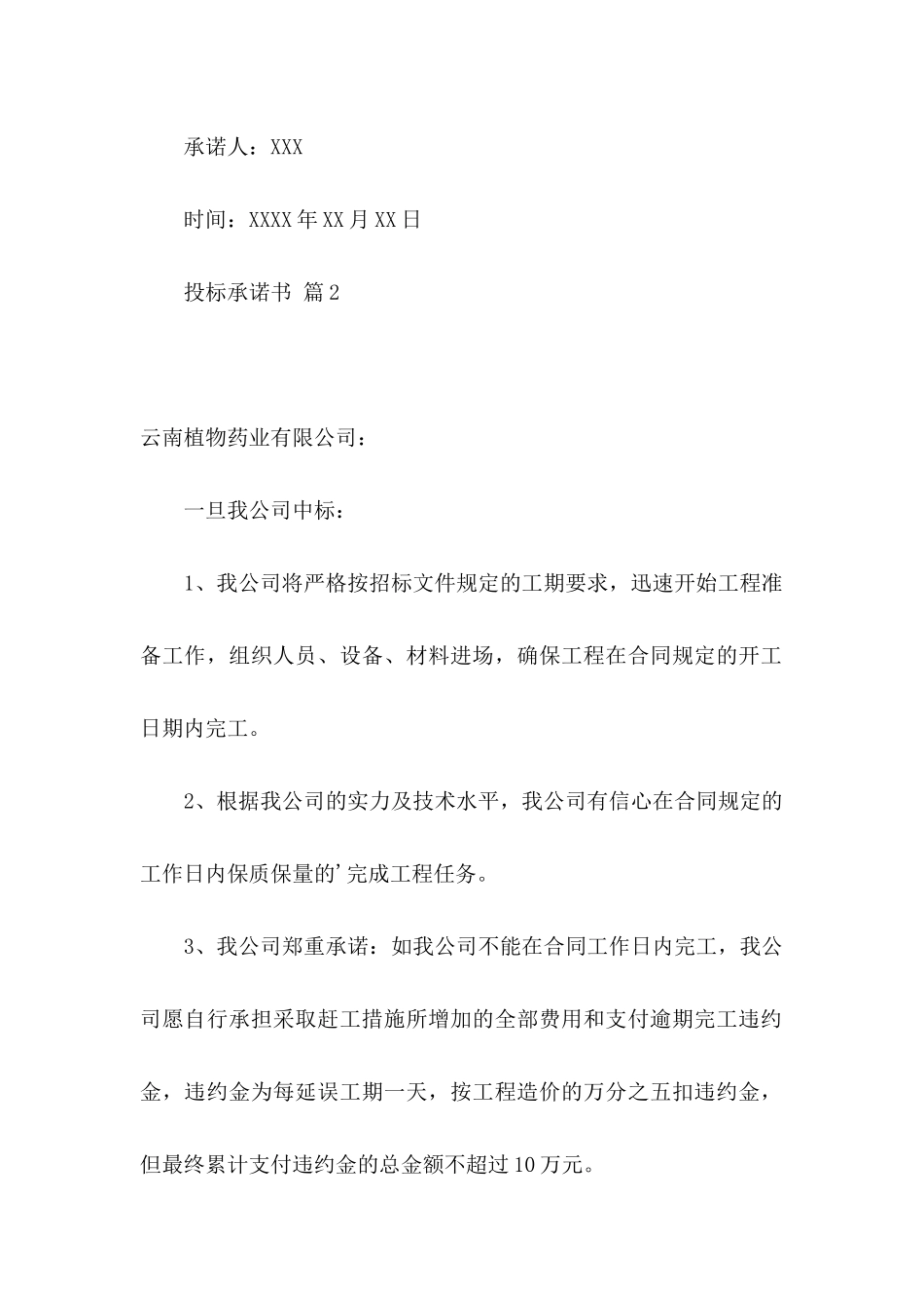 投标承诺书模板6篇_第2页