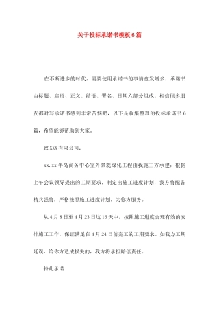 投标承诺书模板6篇