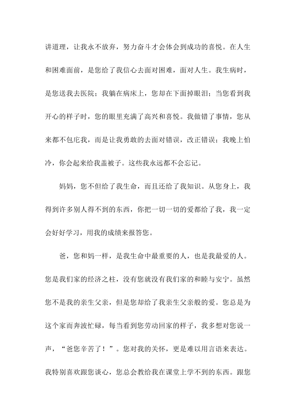 写给父母的感谢信模板合集四篇_第2页