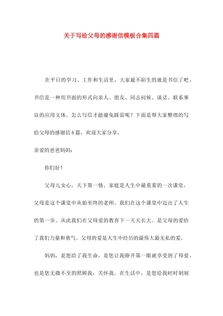 写给父母的感谢信模板合集四篇