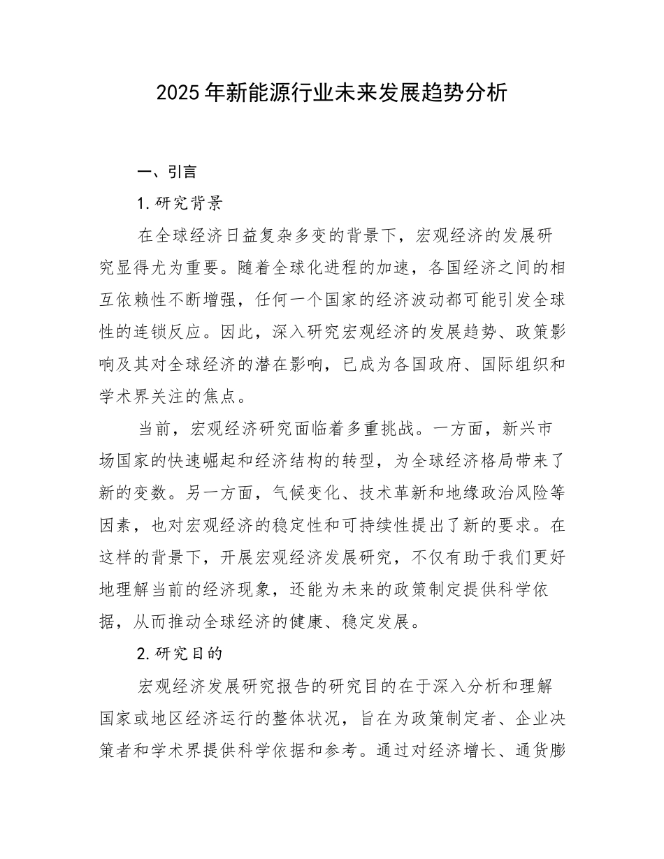 2025年新能源行业未来发展趋势分析_第1页