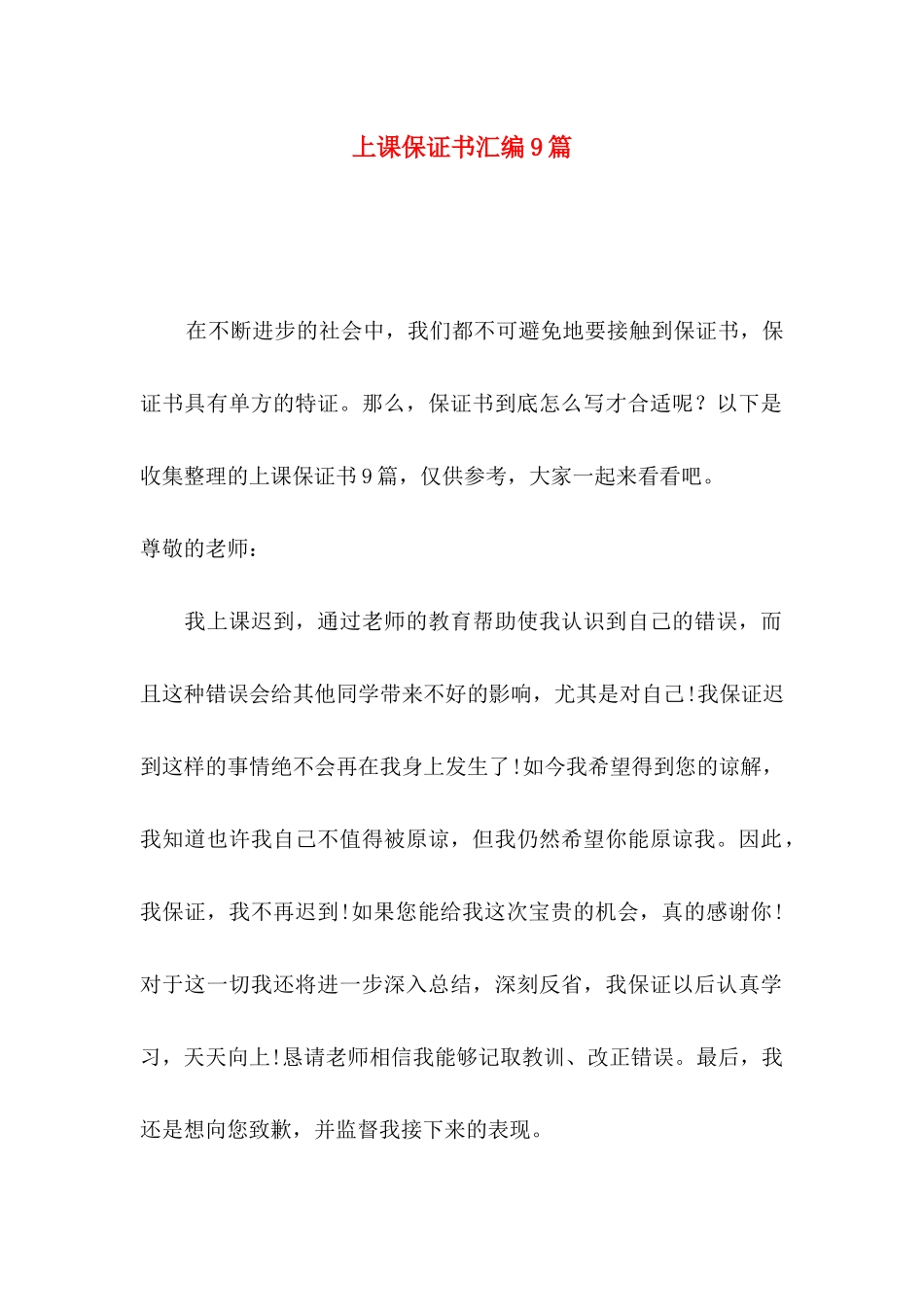 上课保证书汇编9篇_第1页