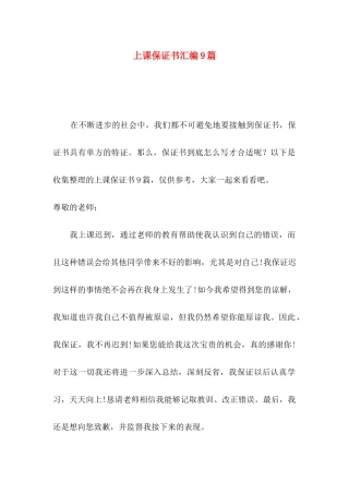 上课保证书汇编9篇