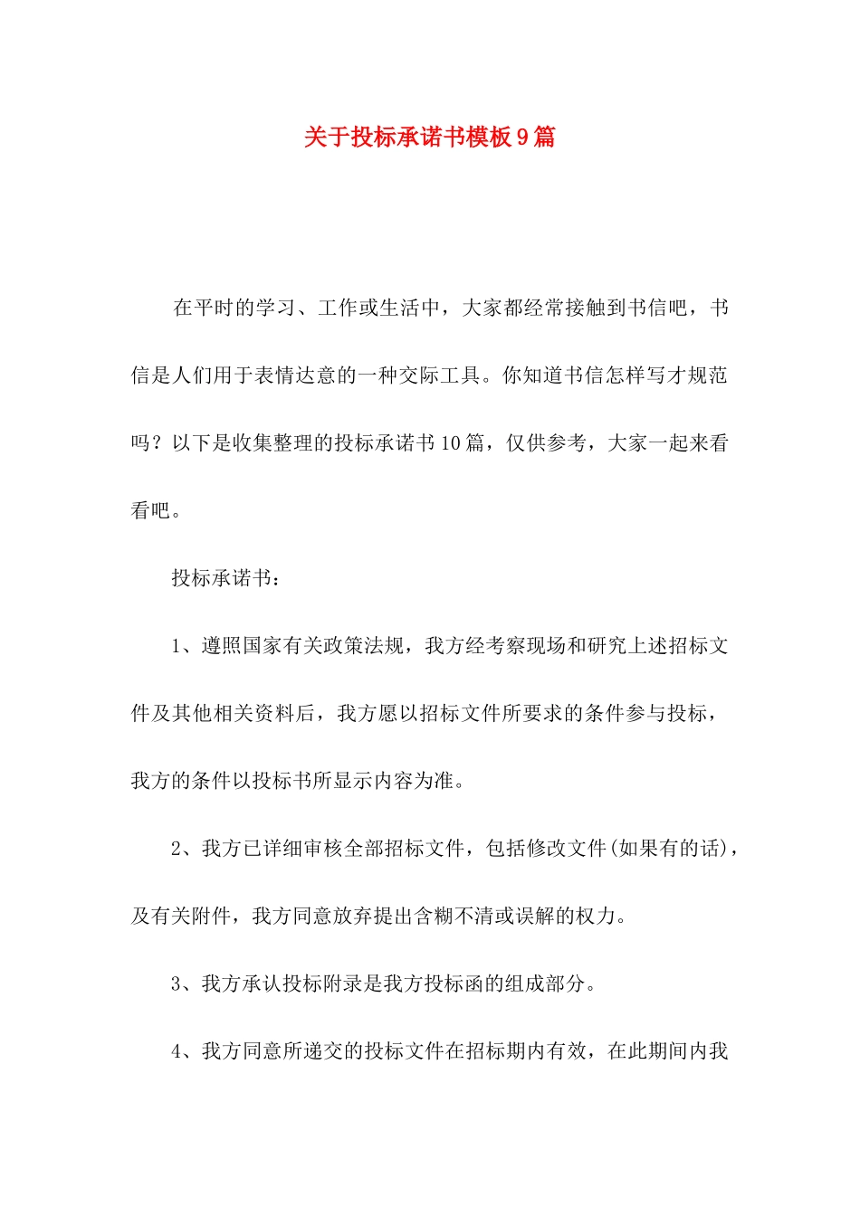 投标承诺书模板9篇_第1页