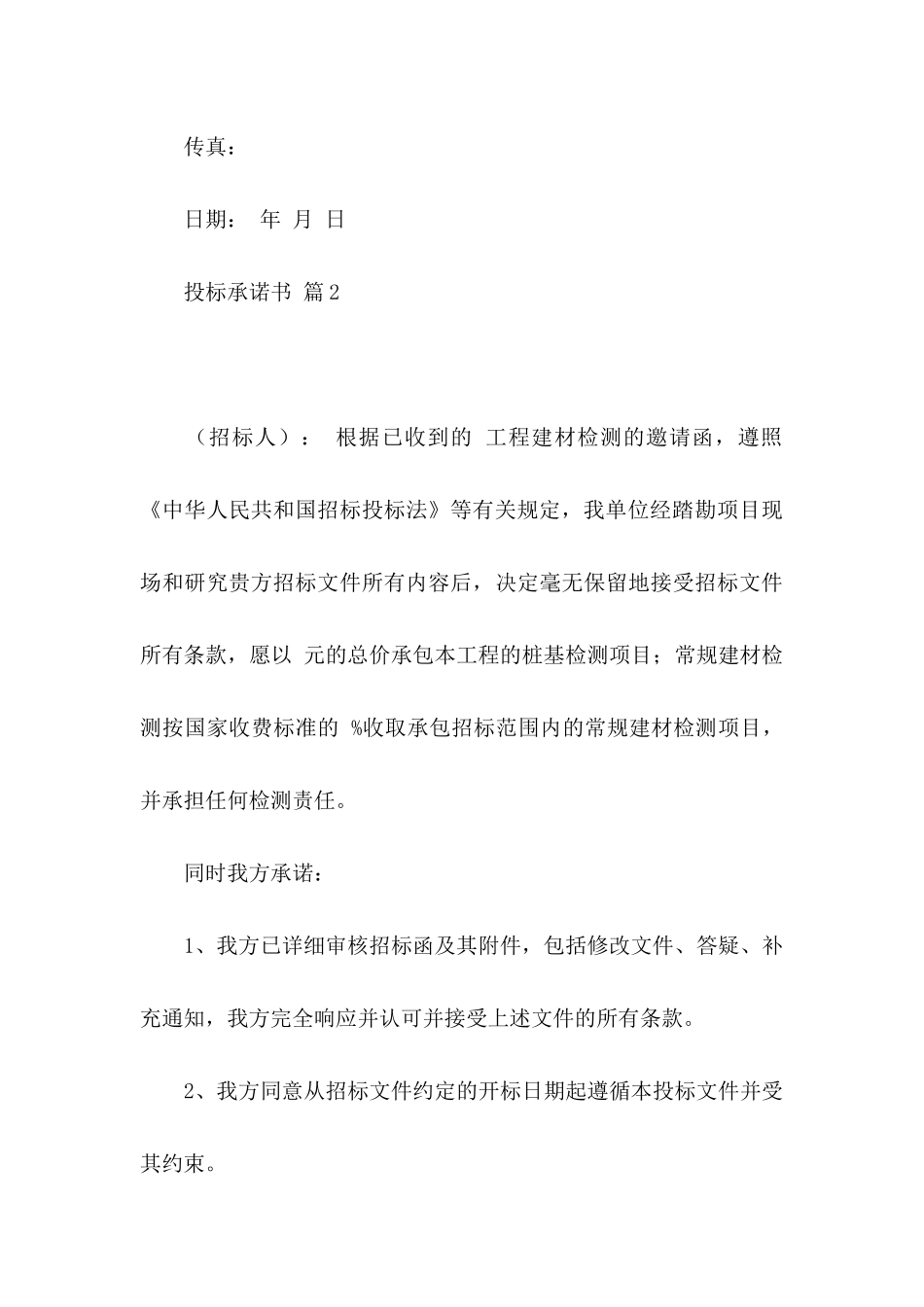 投标承诺书模板9篇_第3页