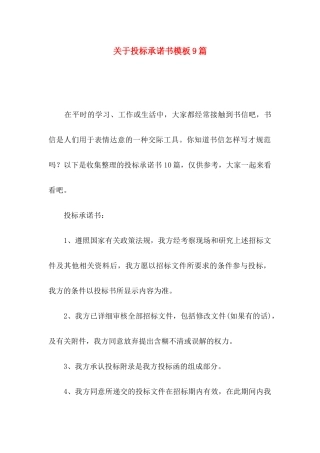 投标承诺书模板9篇