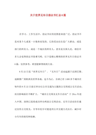 世界无车日倡议书汇总6篇