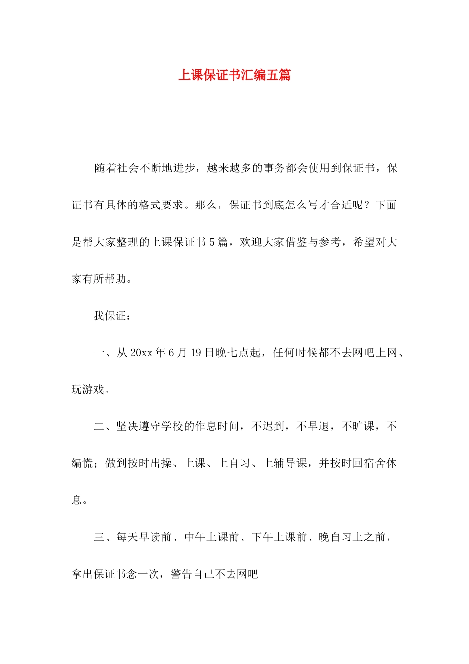 上课保证书汇编五篇_第1页