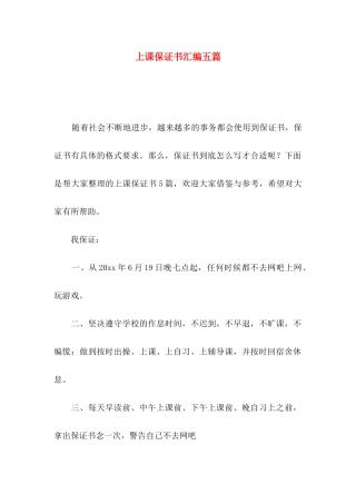 上课保证书汇编五篇