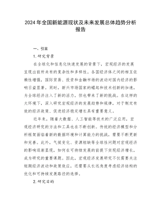 2024年全国新能源现状及未来发展总体趋势分析报告