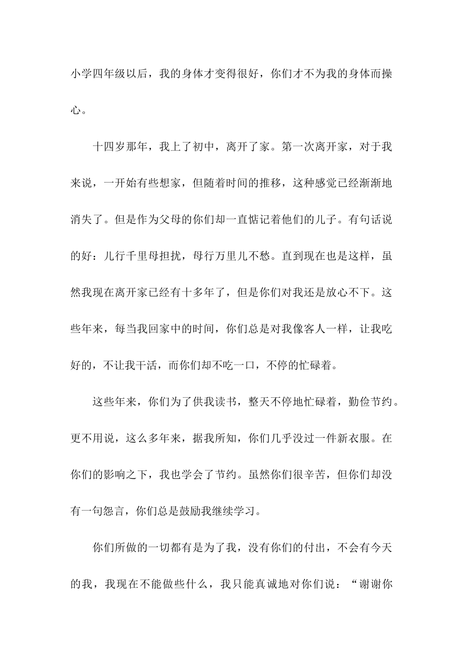 写给父母的感谢信模板集锦六篇_第3页