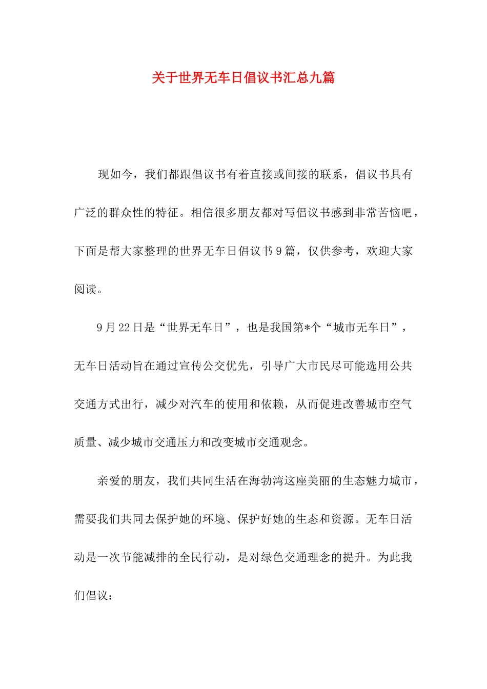 世界无车日倡议书汇总九篇_第1页