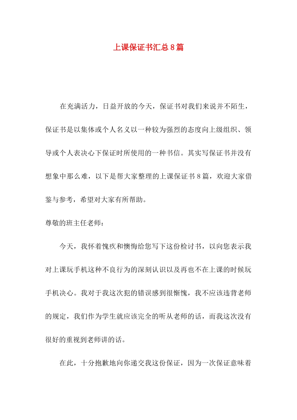 上课保证书汇总8篇_第1页