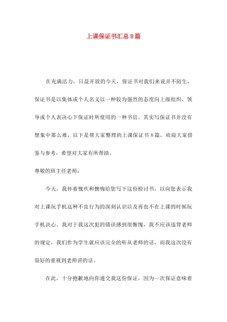 上课保证书汇总8篇