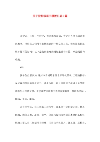 投标承诺书模板汇总5篇