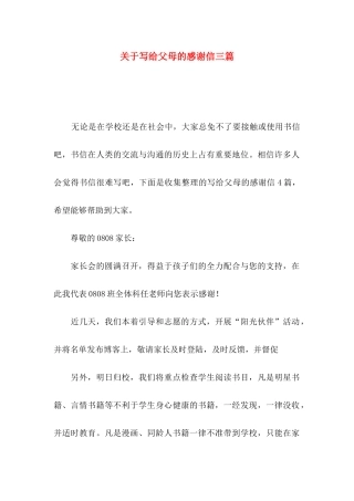 写给父母的感谢信三篇