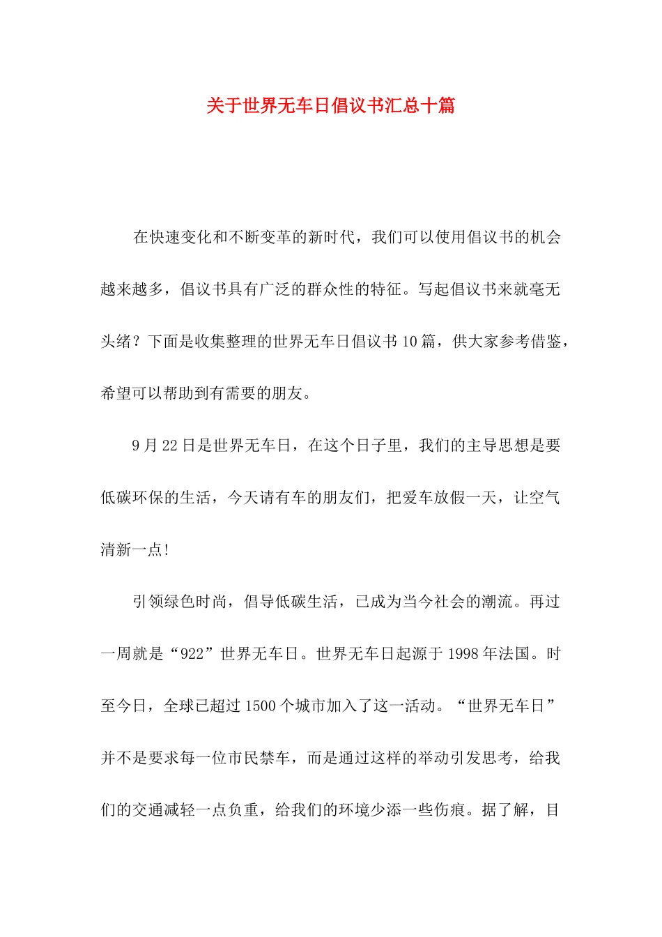 世界无车日倡议书汇总十篇_第1页