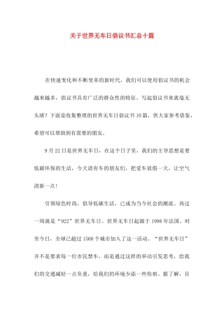 世界无车日倡议书汇总十篇