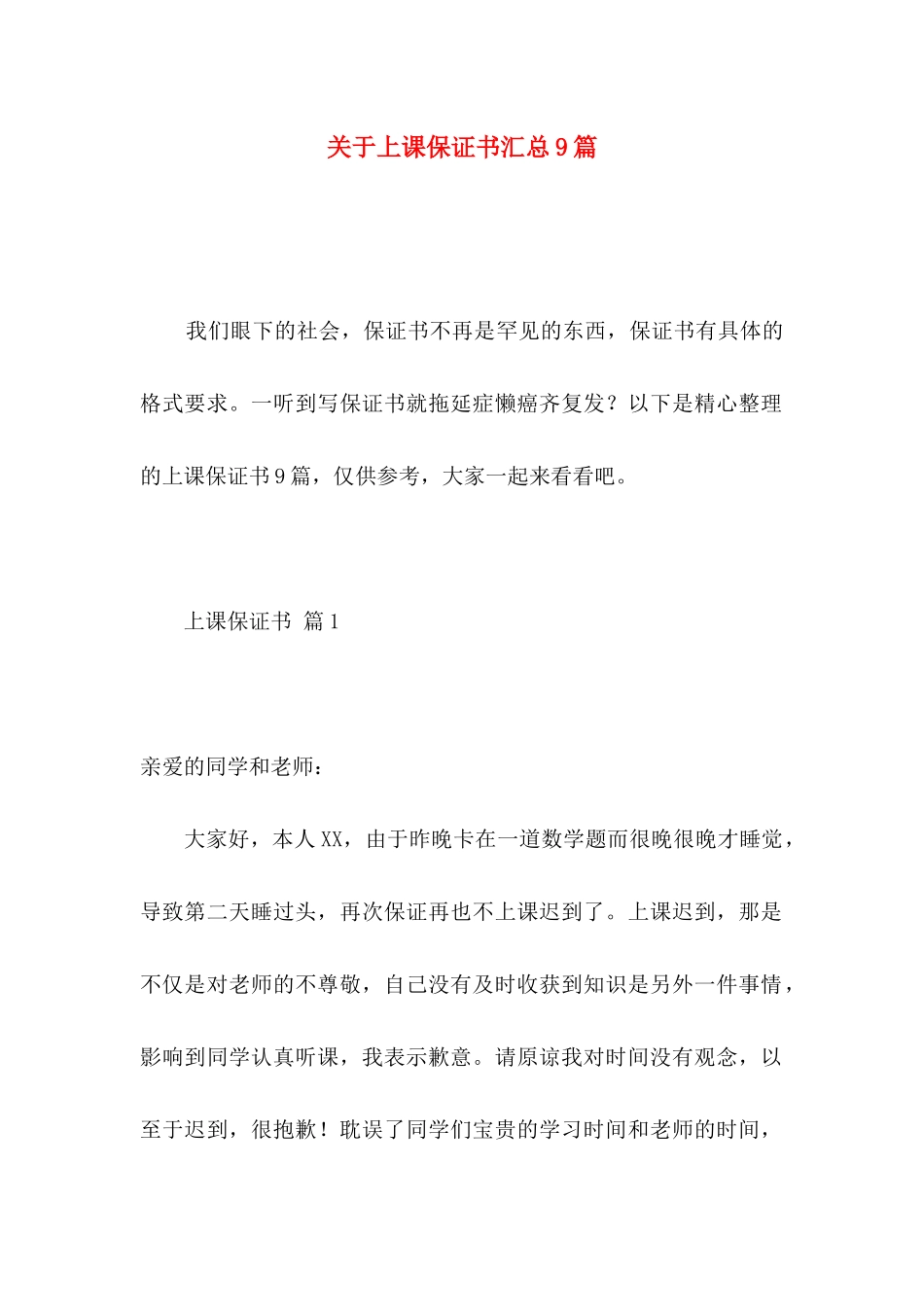 上课保证书汇总9篇_第1页