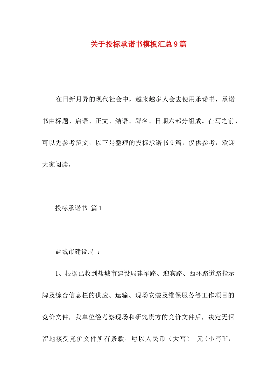 投标承诺书模板汇总9篇_第1页