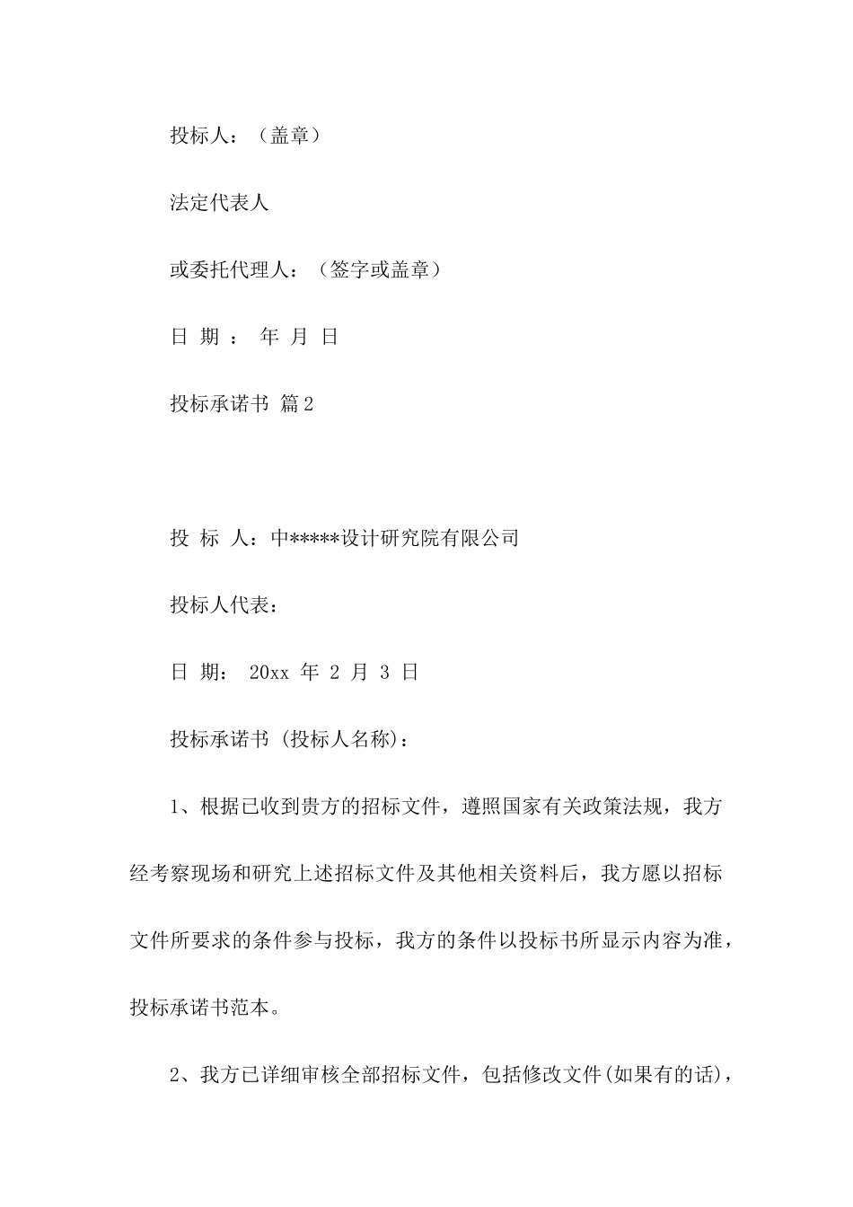 投标承诺书模板汇总9篇_第3页