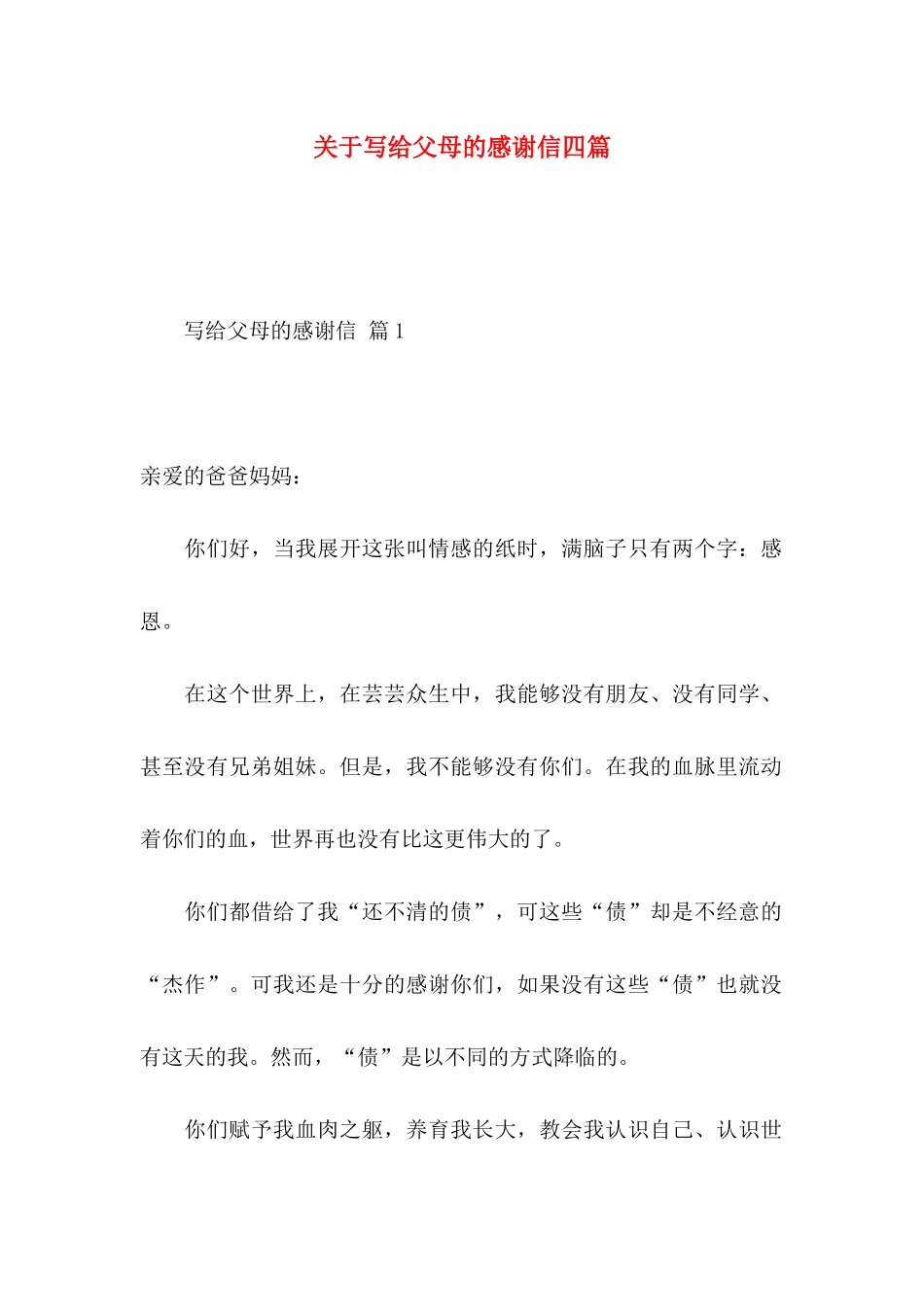 写给父母的感谢信四篇_第1页