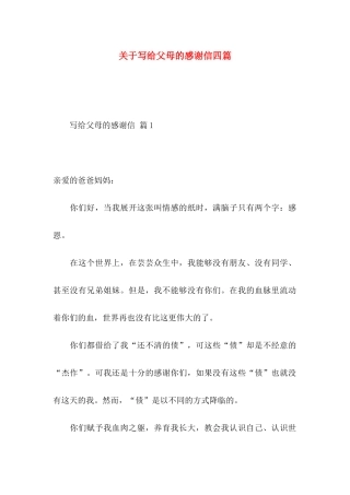 写给父母的感谢信四篇