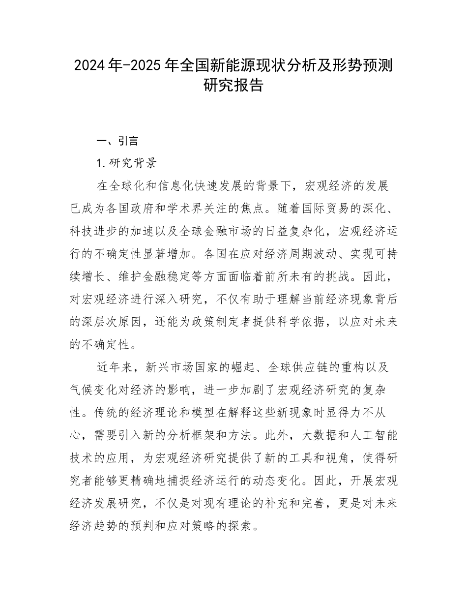 2024年-2025年全国新能源现状分析及形势预测研究报告_第1页