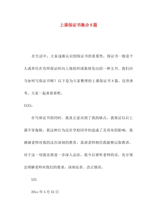 上课保证书集合8篇