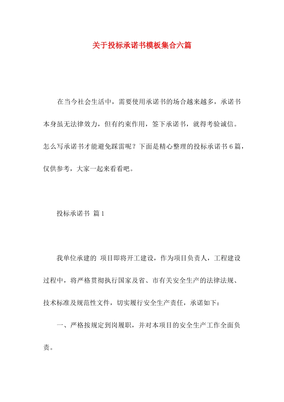投标承诺书模板集合六篇_第1页