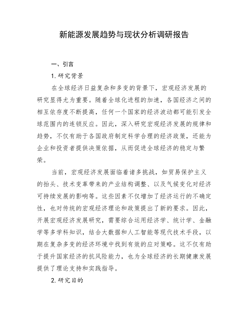 新能源发展趋势与现状分析调研报告_第1页