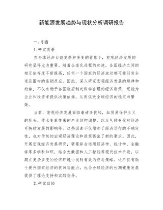 新能源发展趋势与现状分析调研报告