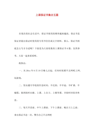 上课保证书集合五篇
