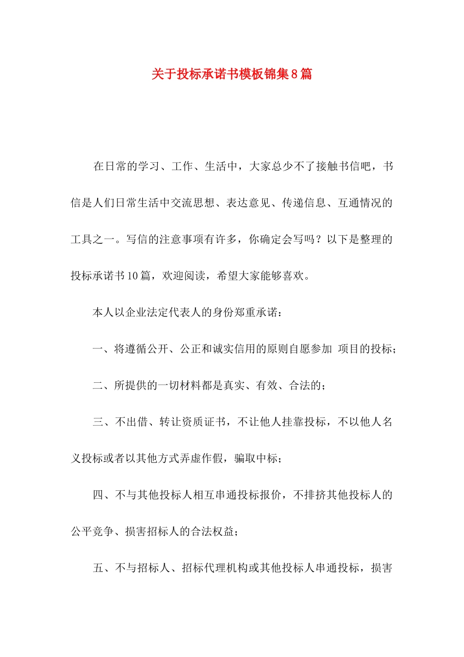 投标承诺书模板锦集8篇_第1页