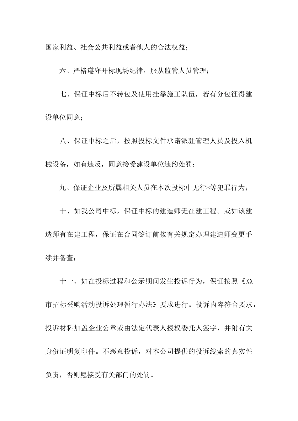 投标承诺书模板锦集8篇_第2页