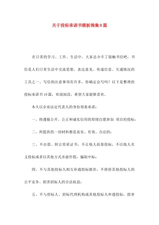 投标承诺书模板锦集8篇