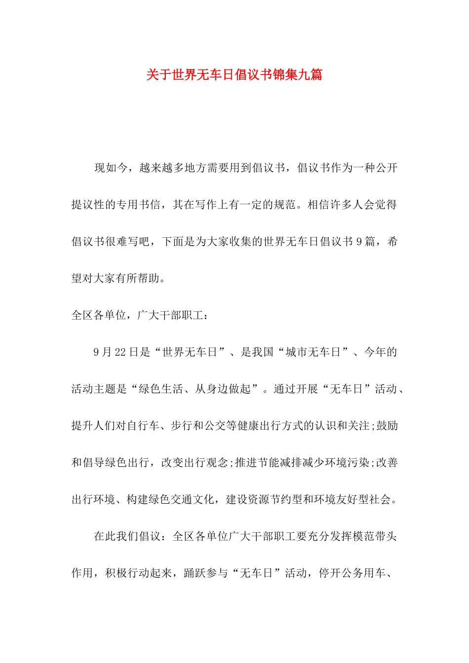 世界无车日倡议书锦集九篇_第1页