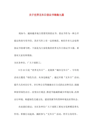 世界无车日倡议书锦集九篇