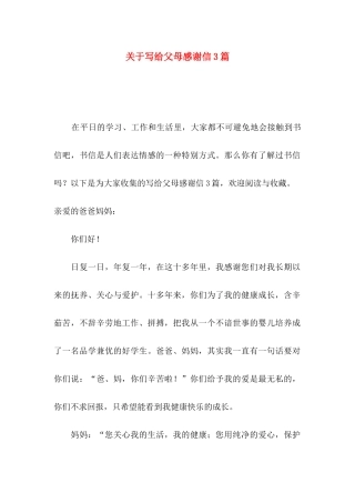 写给父母感谢信3篇