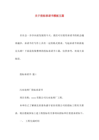 投标承诺书模板五篇