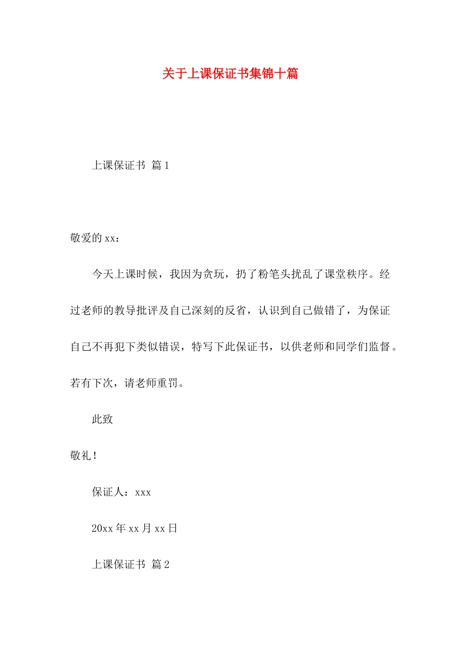 上课保证书集锦十篇_第1页