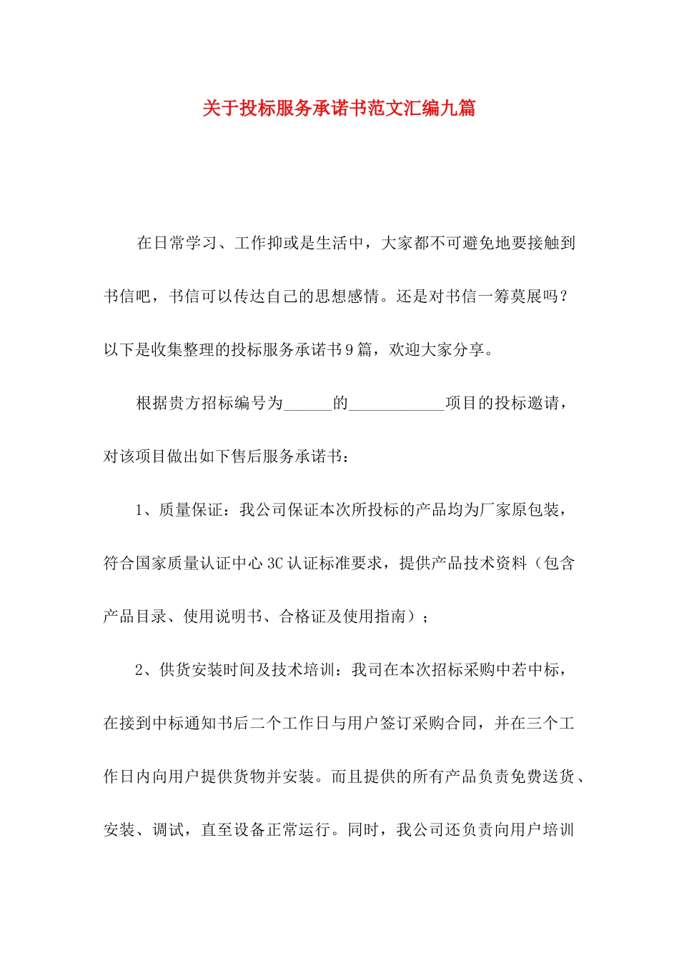 投标服务承诺书范文汇编九篇_第1页