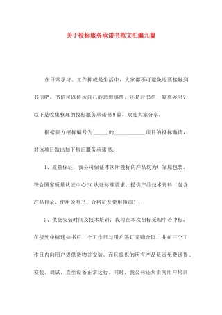 投标服务承诺书范文汇编九篇