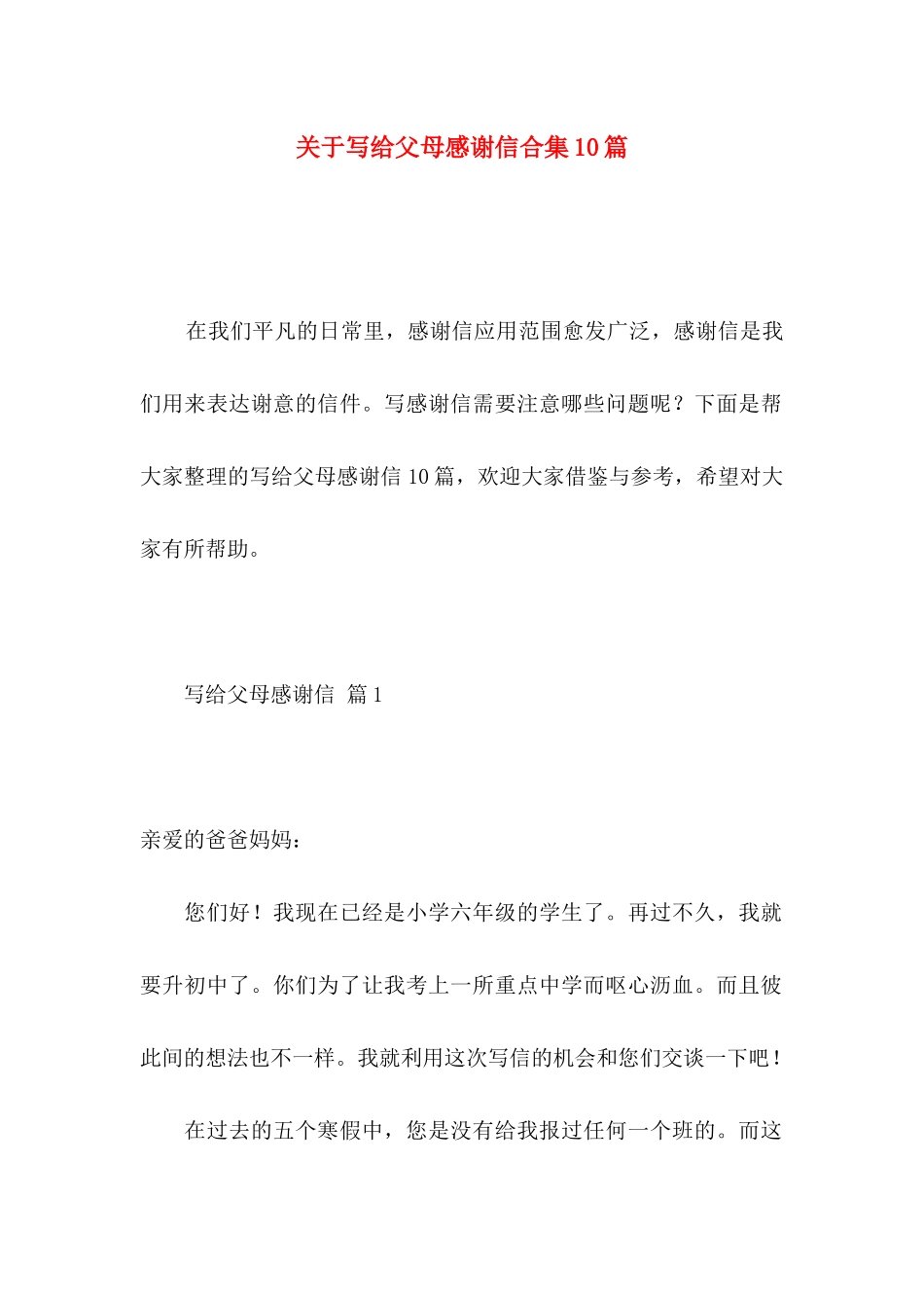写给父母感谢信合集10篇_第1页