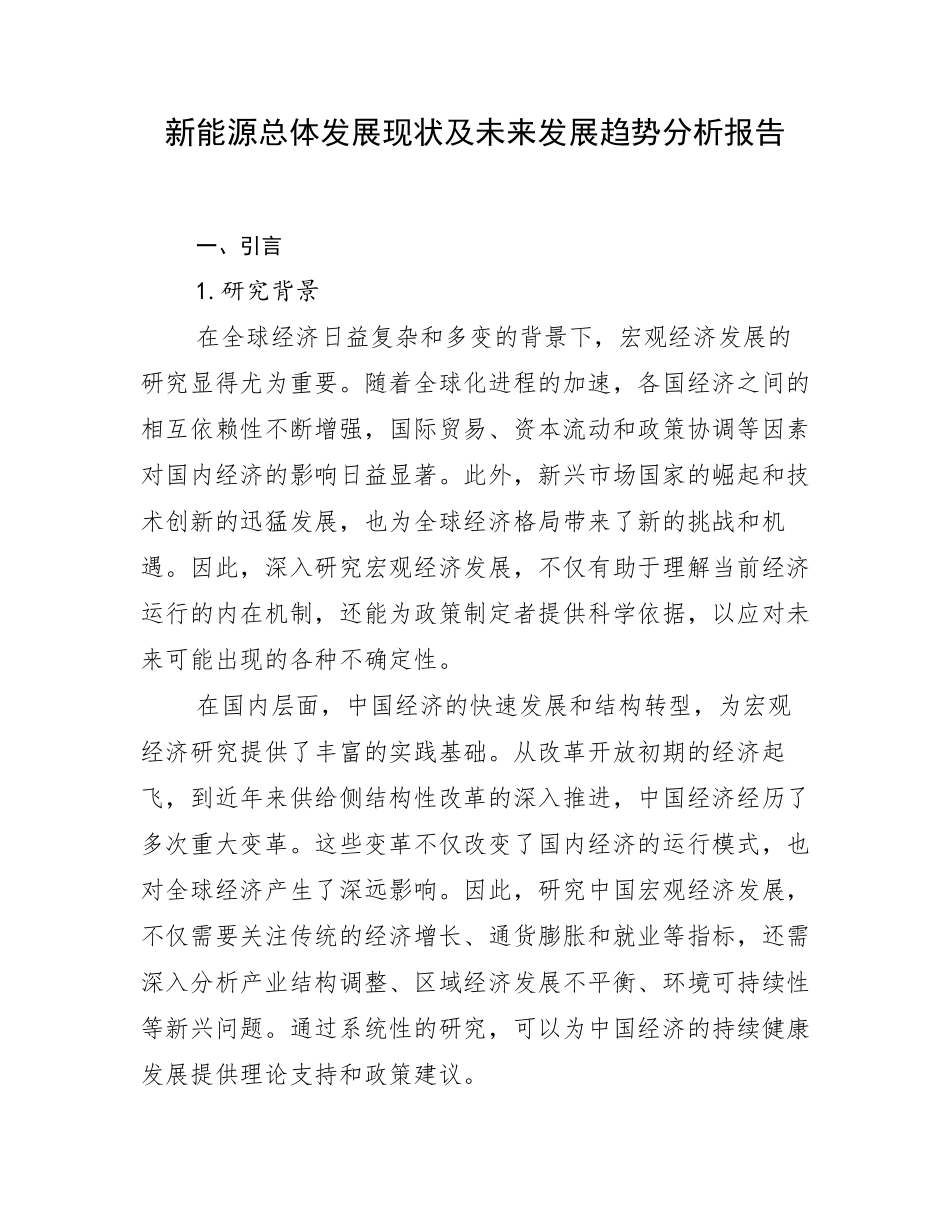 新能源总体发展现状及未来发展趋势分析报告_第1页