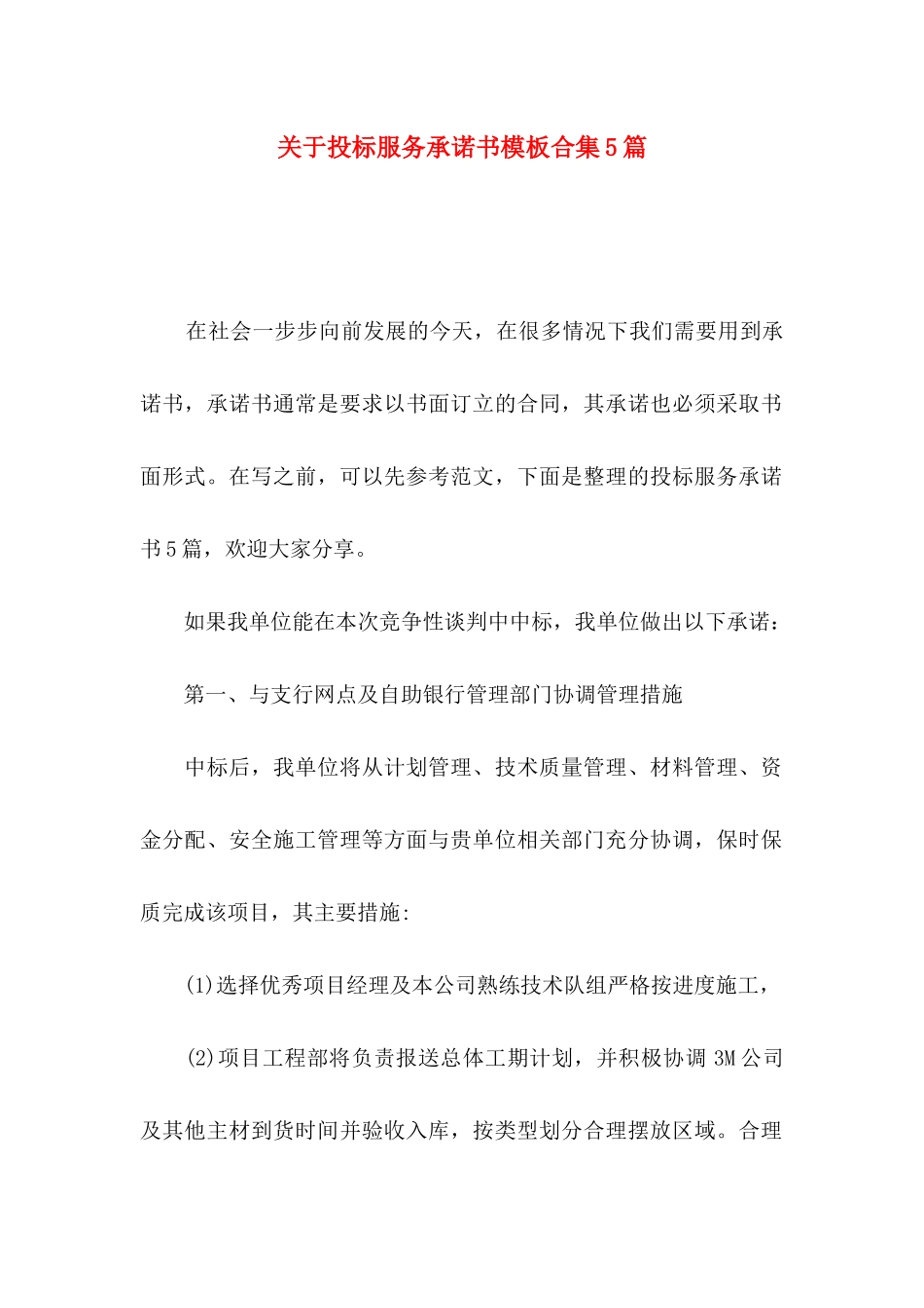 投标服务承诺书模板合集5篇_第1页