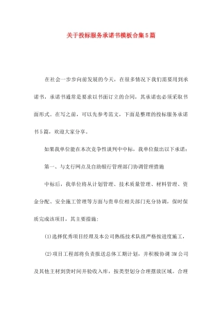 投标服务承诺书模板合集5篇