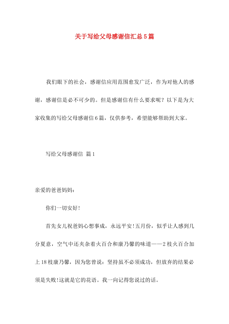 写给父母感谢信汇总5篇_第1页